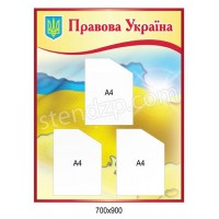 Стенд Правовая Украина (патриотический)